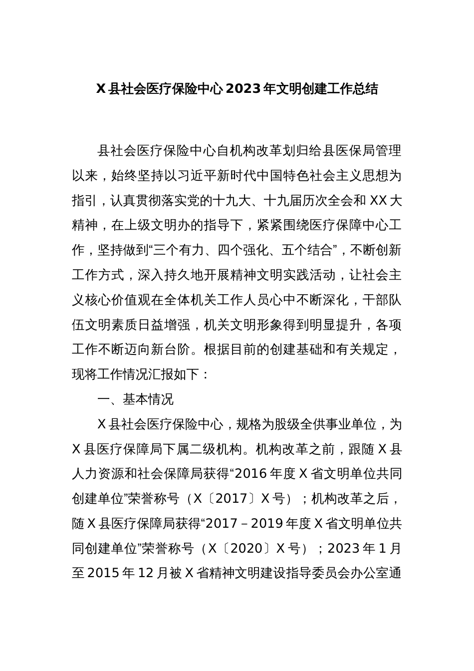 X县社会医疗保险中心2023年文明创建工作总结_第1页