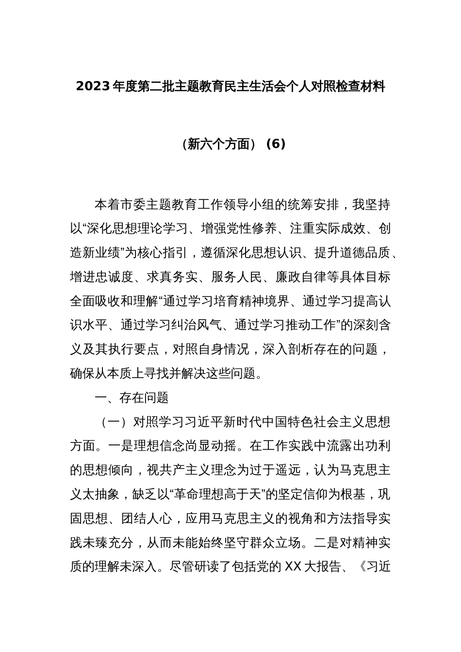 2023年度第二批主题教育民主生活会个人对照检查材料（新六个方面） (6)_第1页