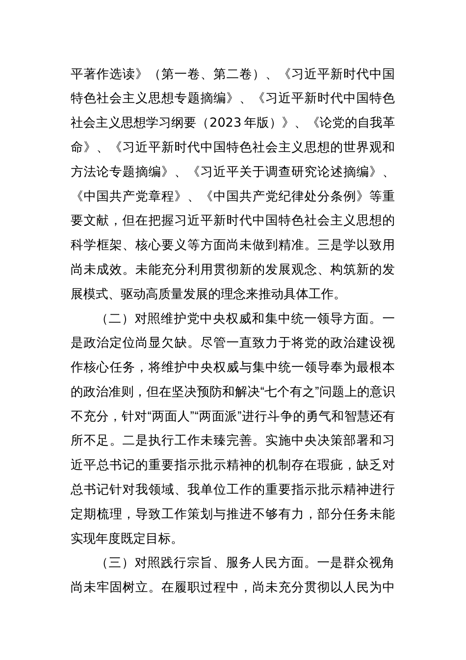 2023年度第二批主题教育民主生活会个人对照检查材料（新六个方面） (6)_第2页