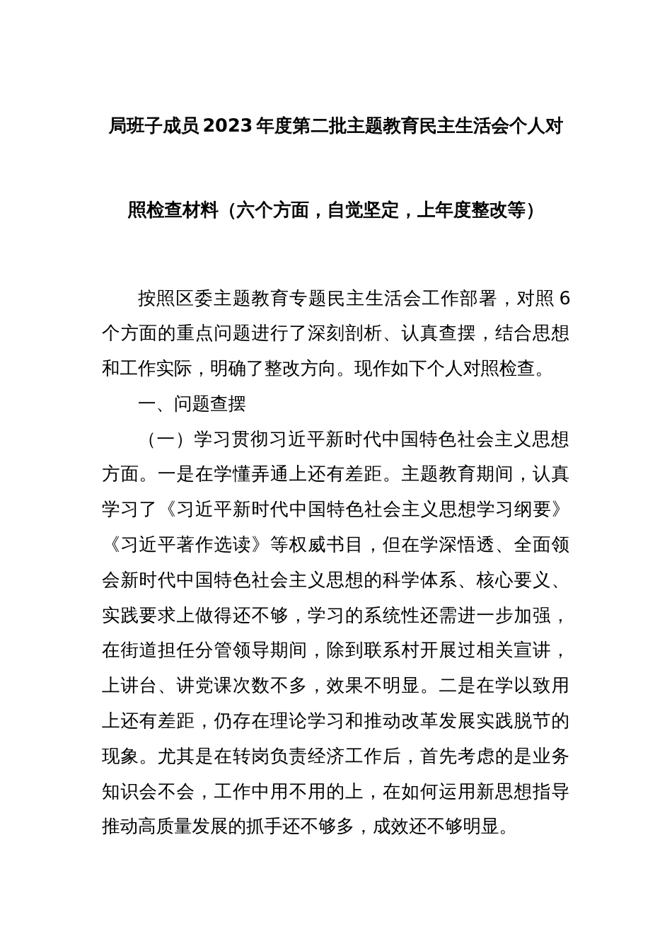 局班子成员2023年度第二批主题教育民主生活会个人对照检查材料（六个方面，自觉坚定，上年度整改等）_第1页