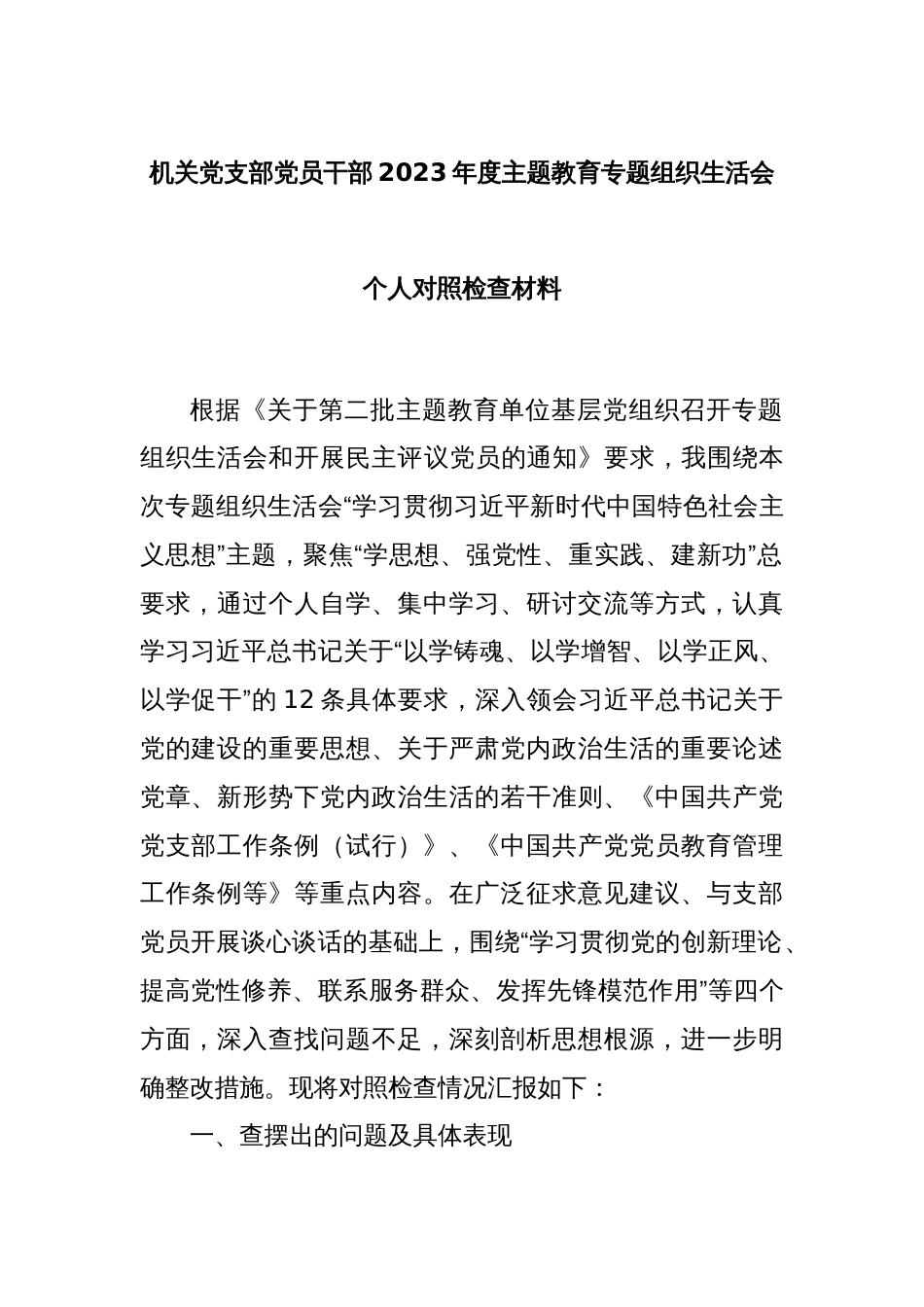 机关党支部党员干部2023年度主题教育专题组织生活会个人对照检查材料_第1页