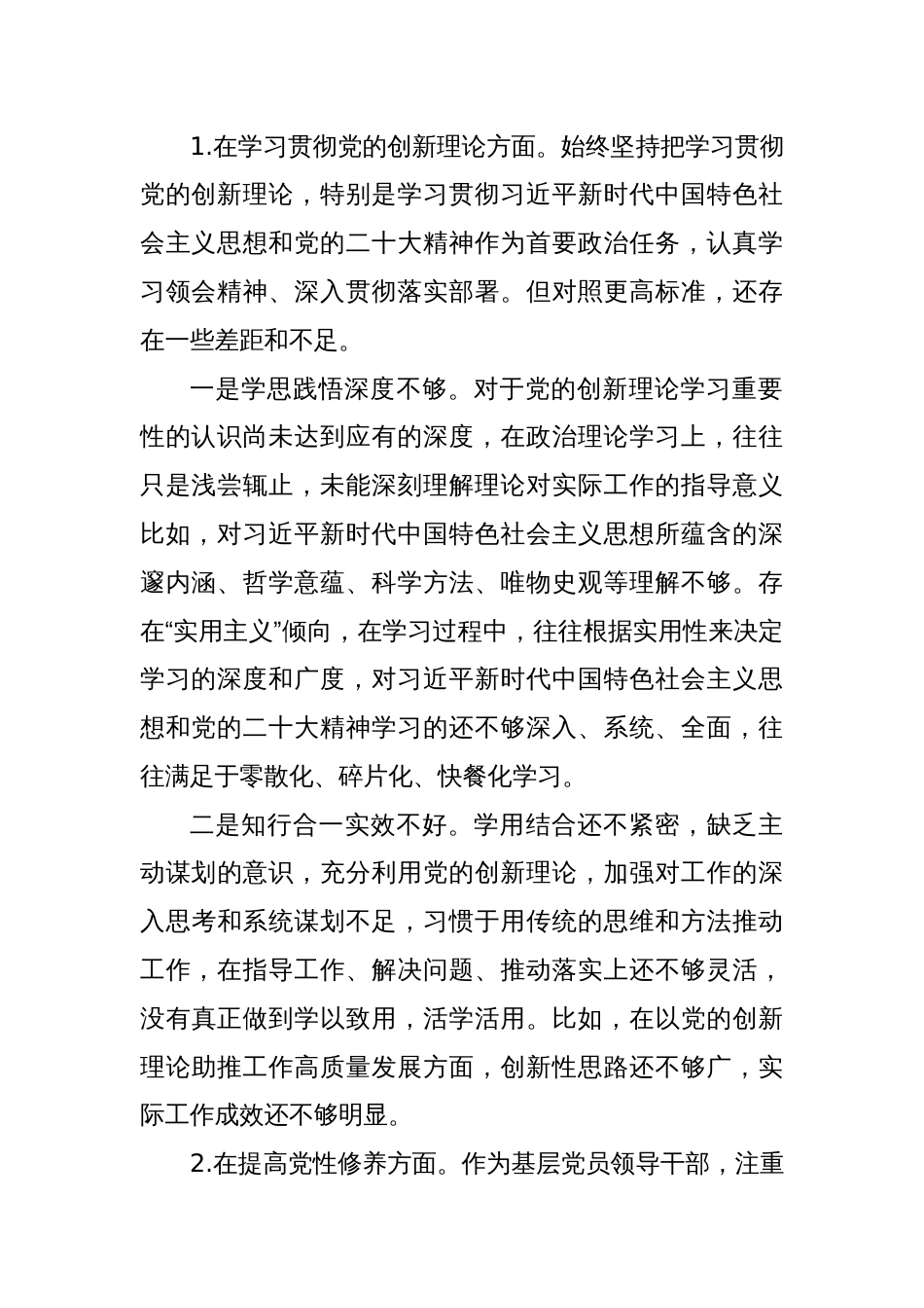 机关党支部党员干部2023年度主题教育专题组织生活会个人对照检查材料_第2页