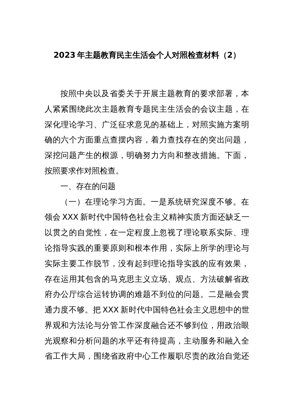 2023年主题教育民主生活会个人对照检查材料（2）_第1页