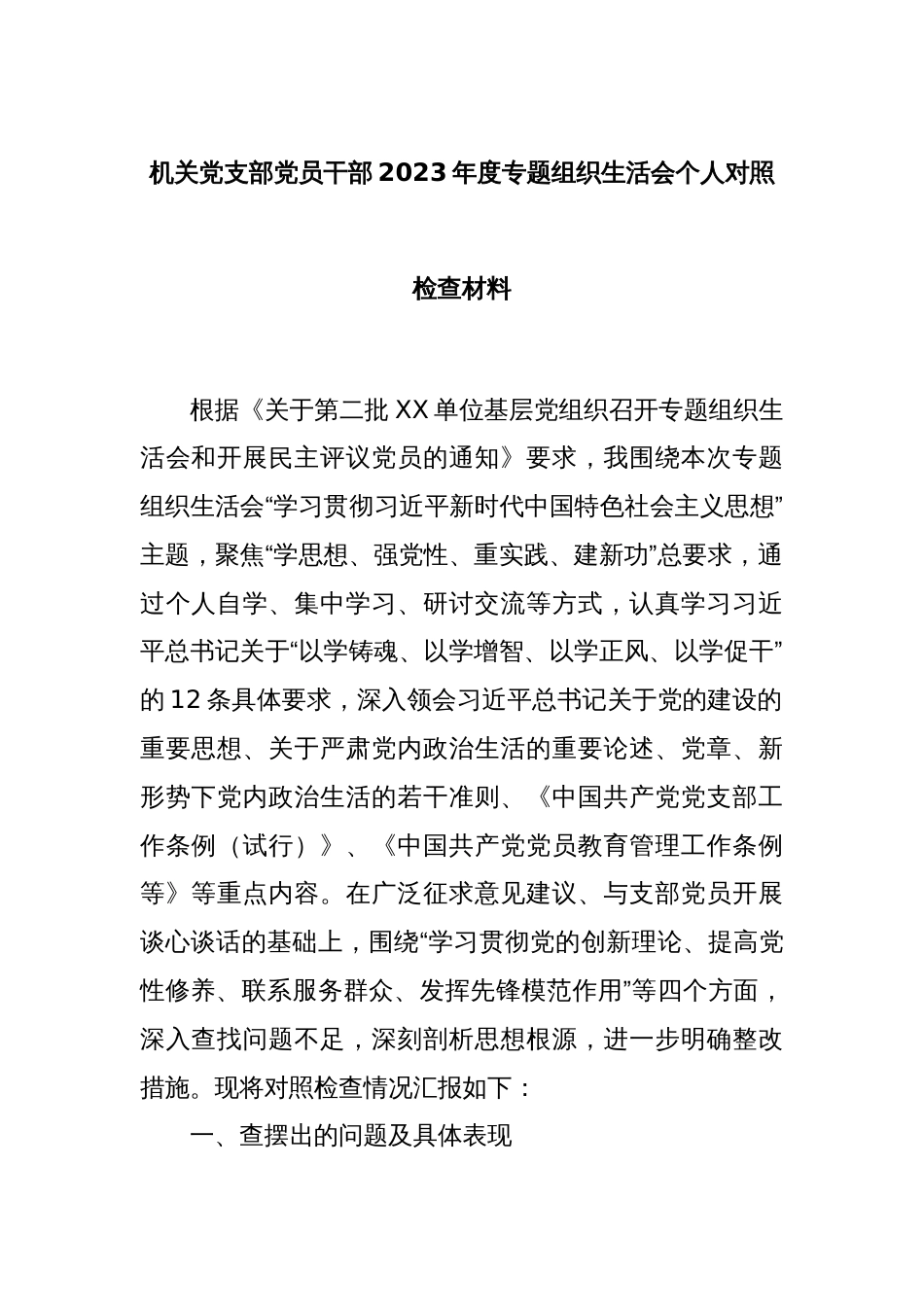 机关党支部党员干部2023年度专题组织生活会个人对照检查材料_第1页