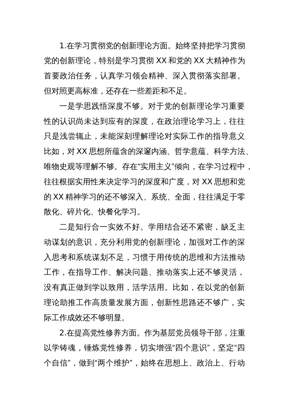 机关党支部党员干部2023年度专题组织生活会个人对照检查材料_第2页