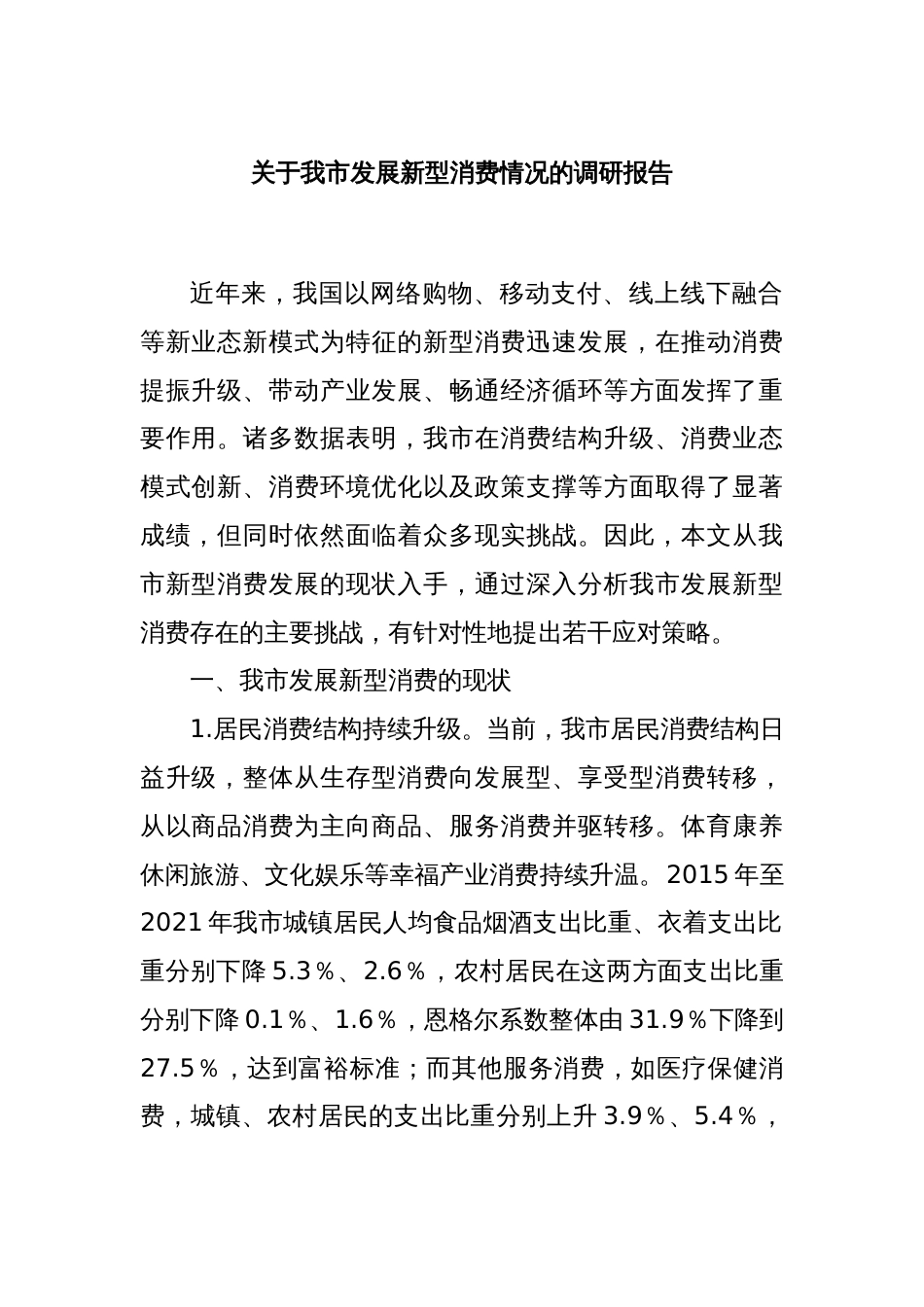 关于我市发展新型消费情况的调研报告_第1页