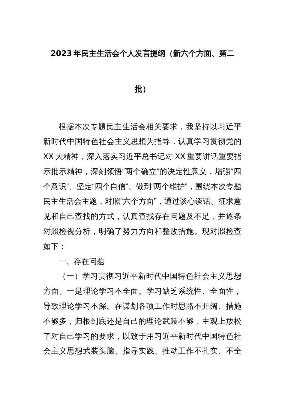 2023年民主生活会个人发言提纲（新六个方面、第二批）_第1页