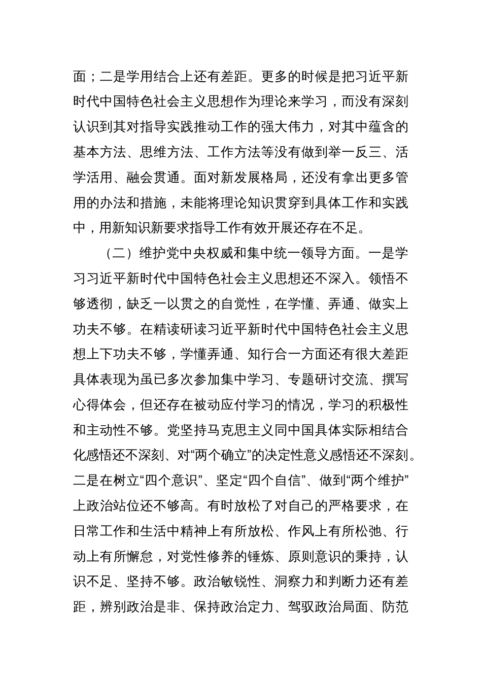 2023年民主生活会个人发言提纲（新六个方面、第二批）_第2页