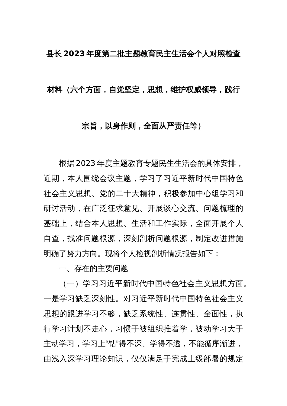 县长2023年度第二批主题教育民主生活会个人对照检查材料（六个方面，自觉坚定等）_第1页