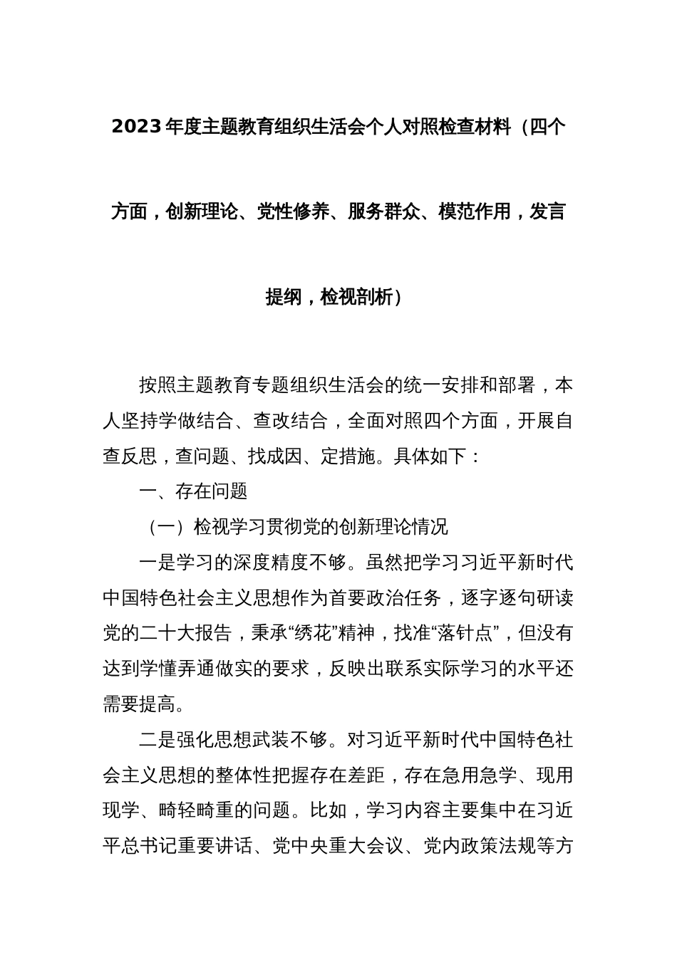 2023年度主题教育组织生活会个人对照检查材料（四个方面，创新理论、检视剖析等）_第1页