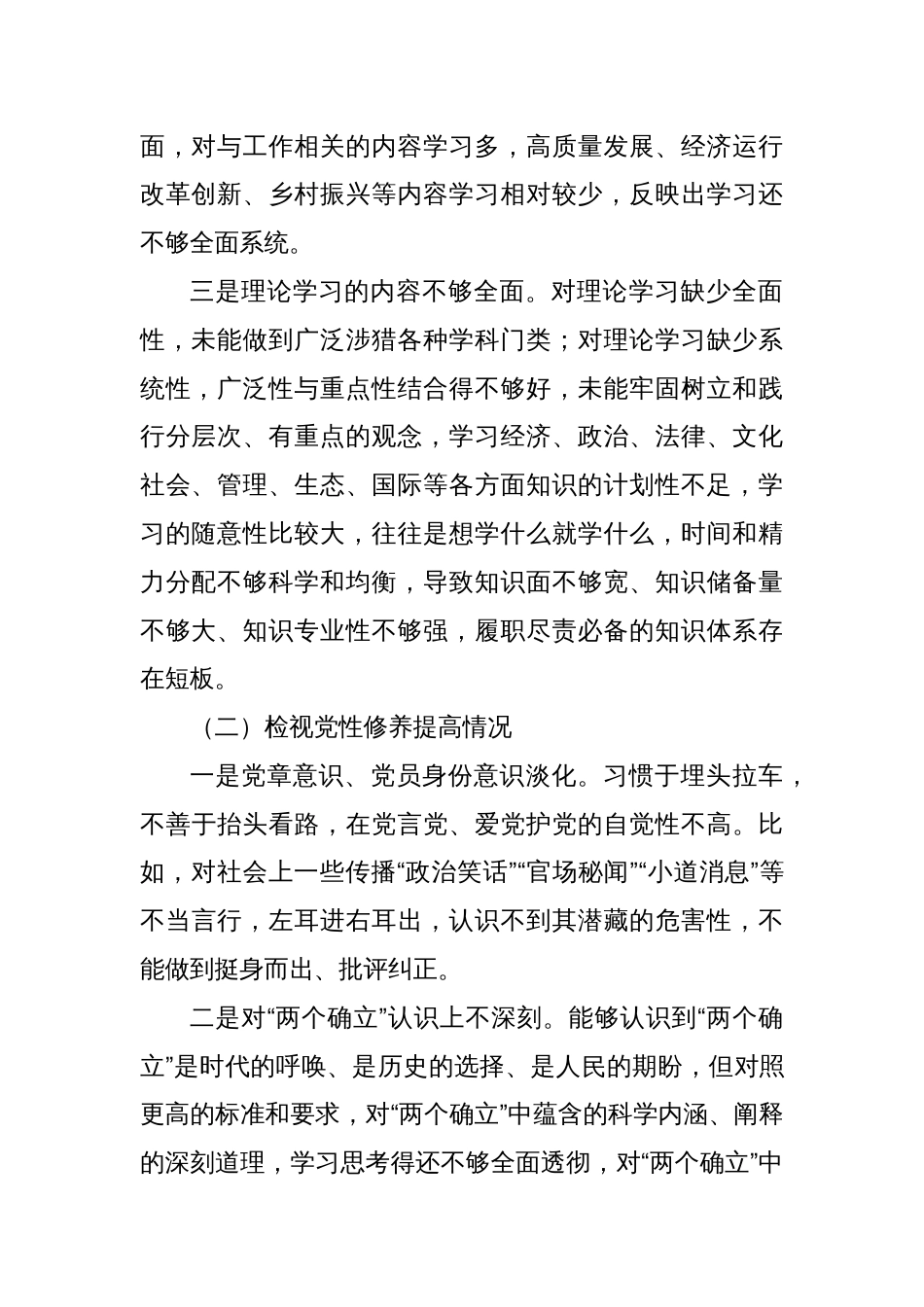 2023年度主题教育组织生活会个人对照检查材料（四个方面，创新理论、检视剖析等）_第2页