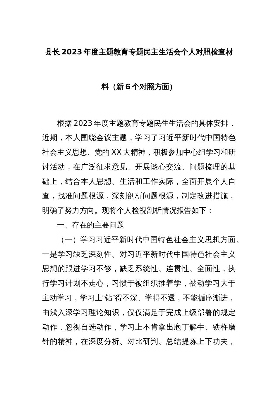 县长2023年度主题教育专题民主生活会个人对照检查材料（新6个对照方面）_第1页