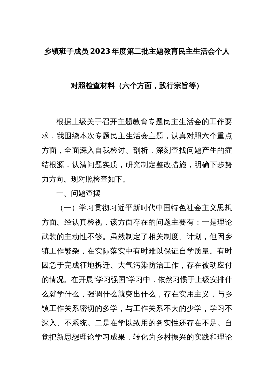 乡镇班子成员2023年度第二批主题教育民主生活会个人对照检查材料（六个方面，践行宗旨等）_第1页