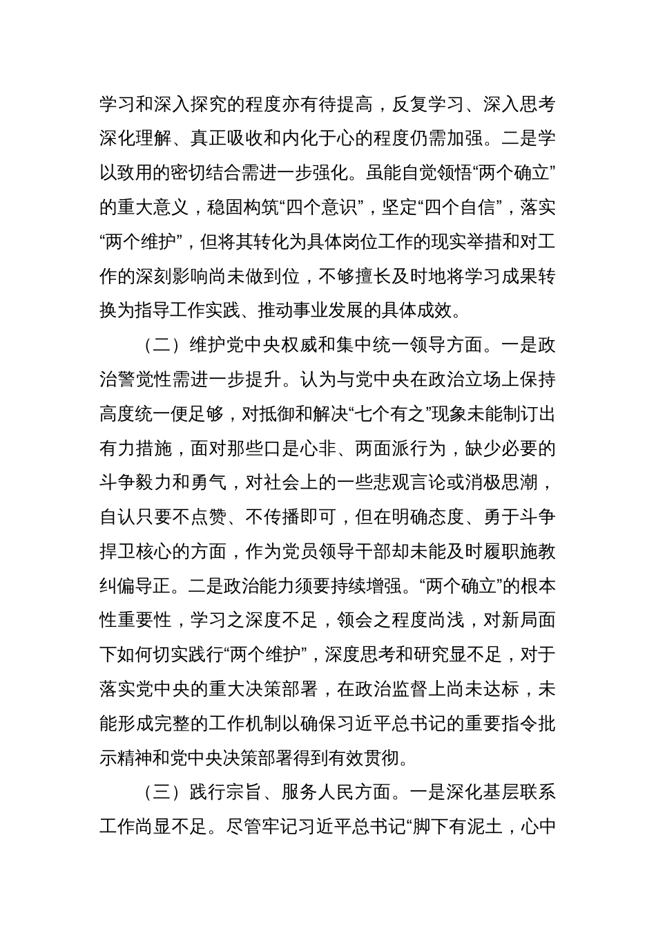 2023年度第二批主题教育民主生活会个人对照检查材料（新六个方面） (7)_第2页