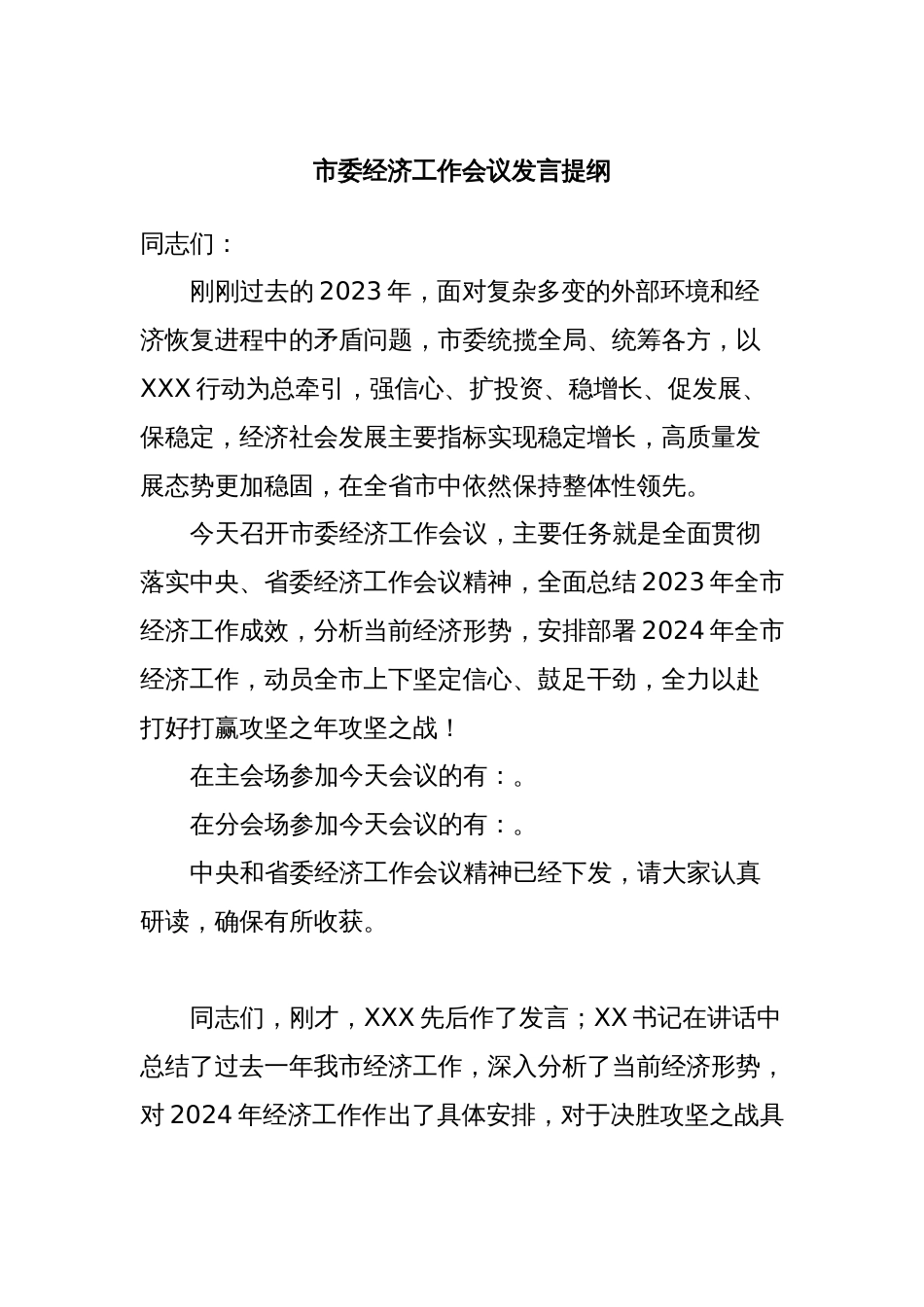 市委经济工作会议发言提纲_第1页