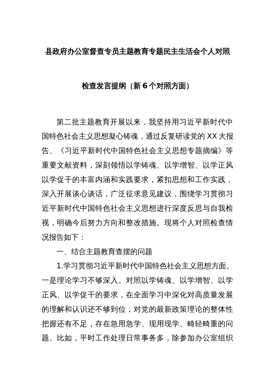 县政府办公室督查专员主题教育专题民主生活会个人对照检查发言提纲（新6个对照方面）_第1页