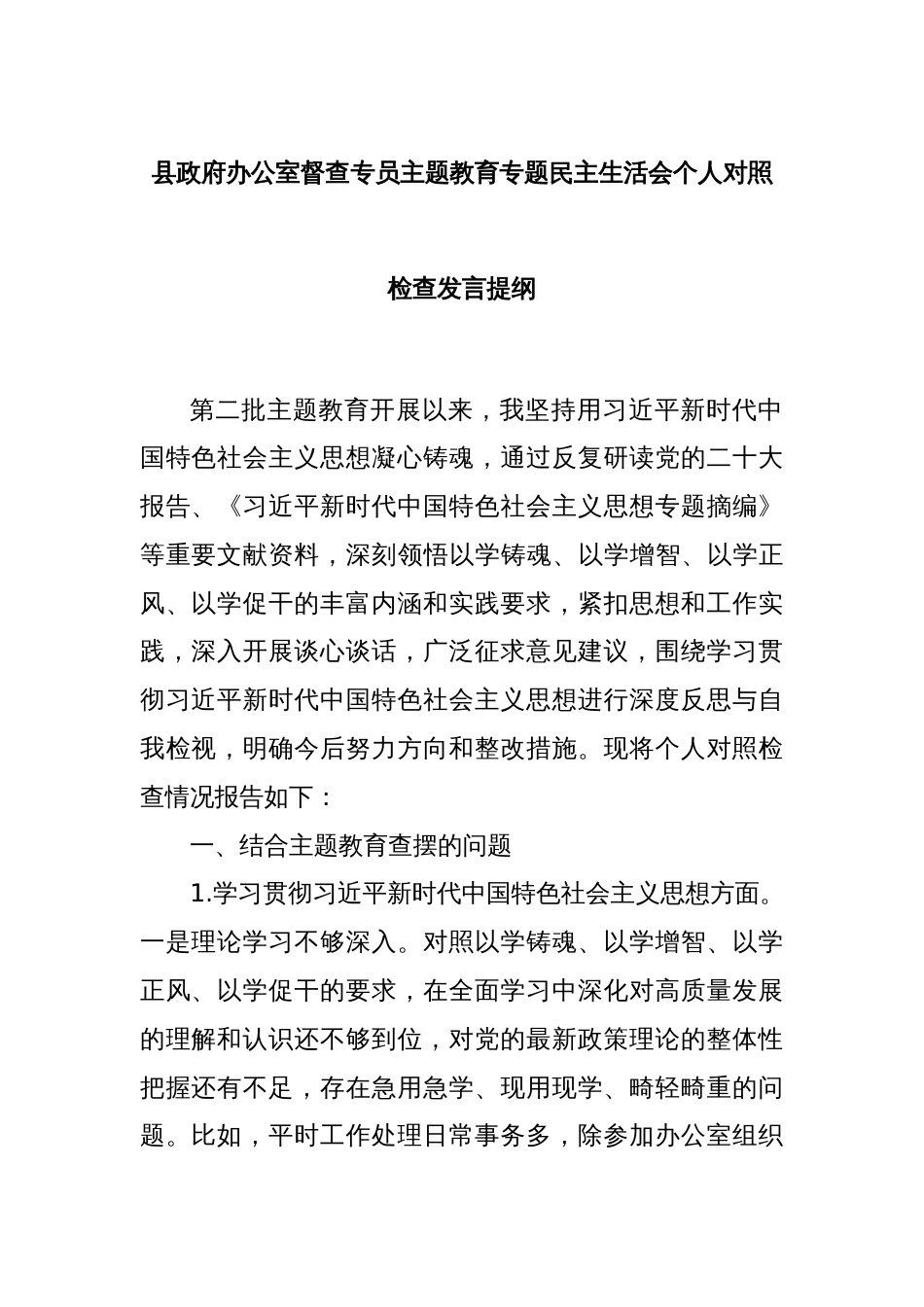 县政府办公室督查专员主题教育专题民主生活会个人对照检查发言提纲_第1页