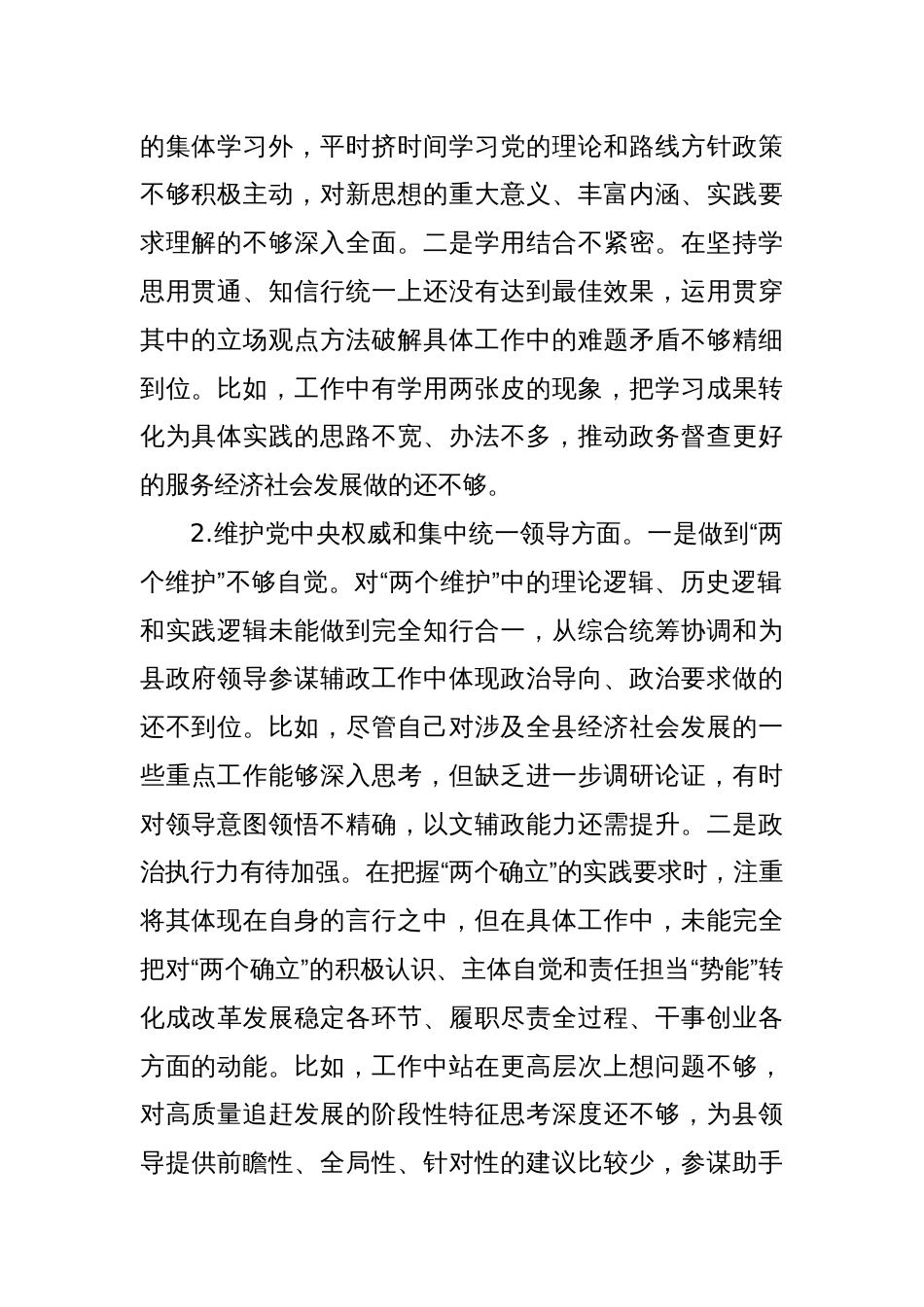 县政府办公室督查专员主题教育专题民主生活会个人对照检查发言提纲_第2页