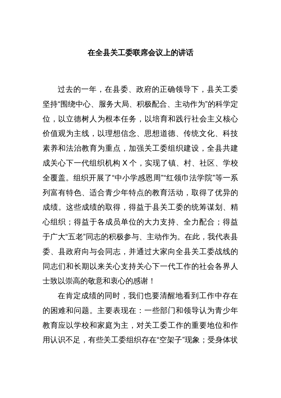 在全县关工委联席会议上的讲话_第1页