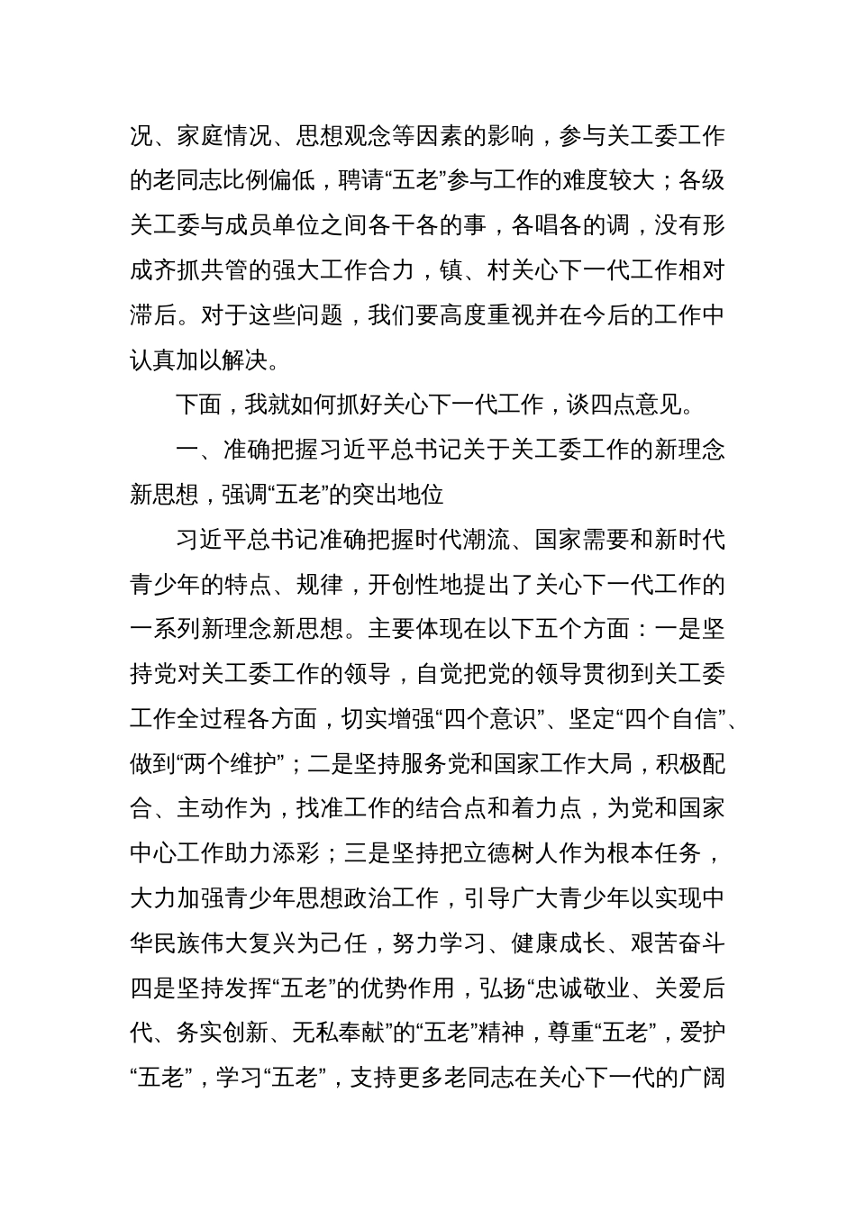 在全县关工委联席会议上的讲话_第2页