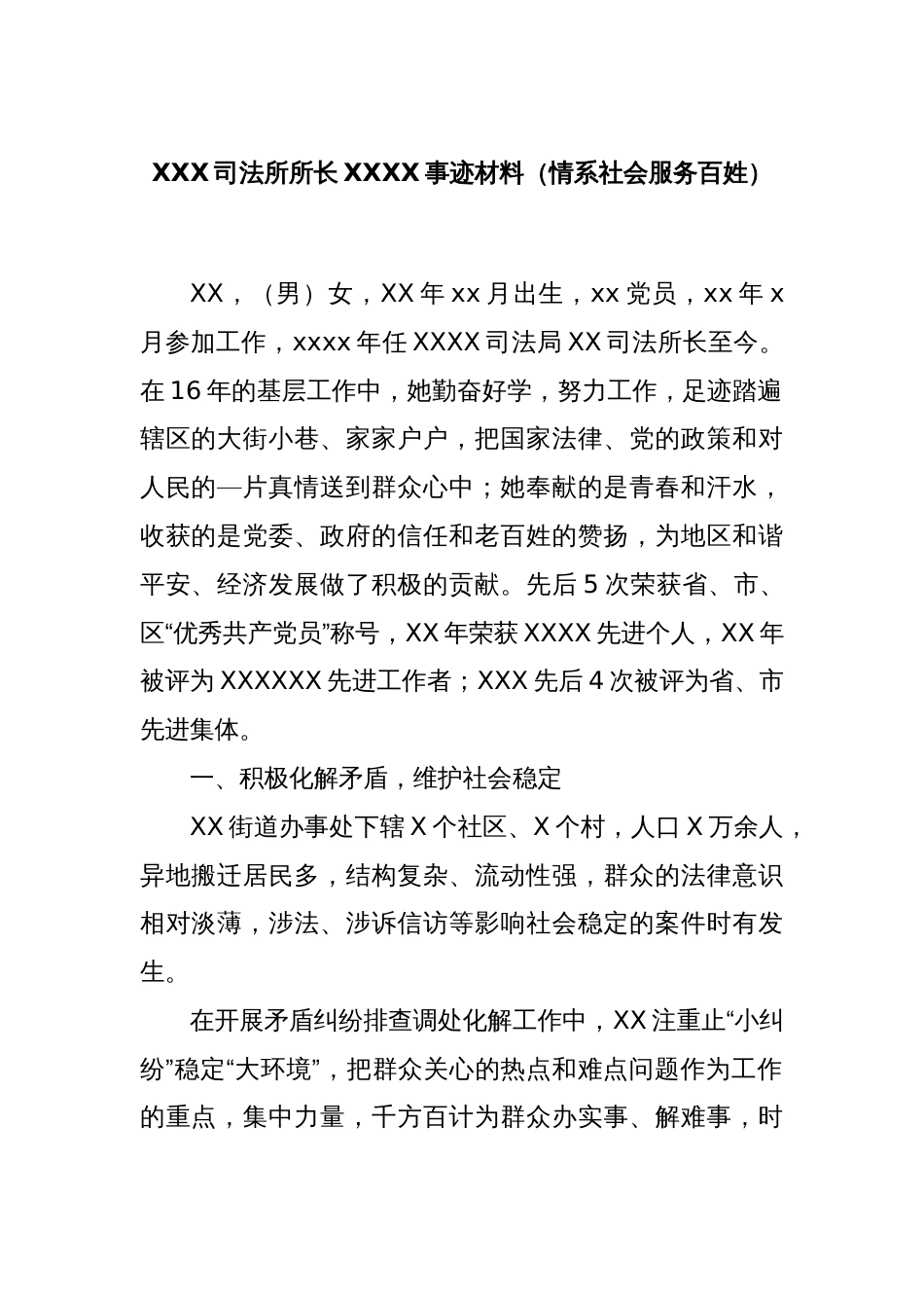 XXX司法所所长XXXX事迹材料（情系社会服务百姓）_第1页