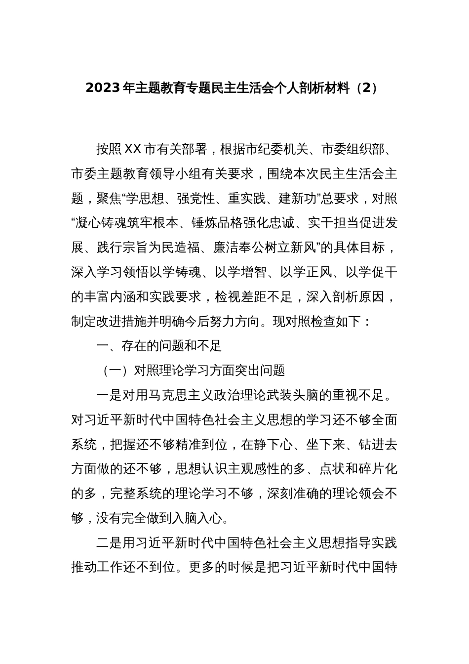2023年主题教育专题民主生活会个人剖析材料（2）_第1页