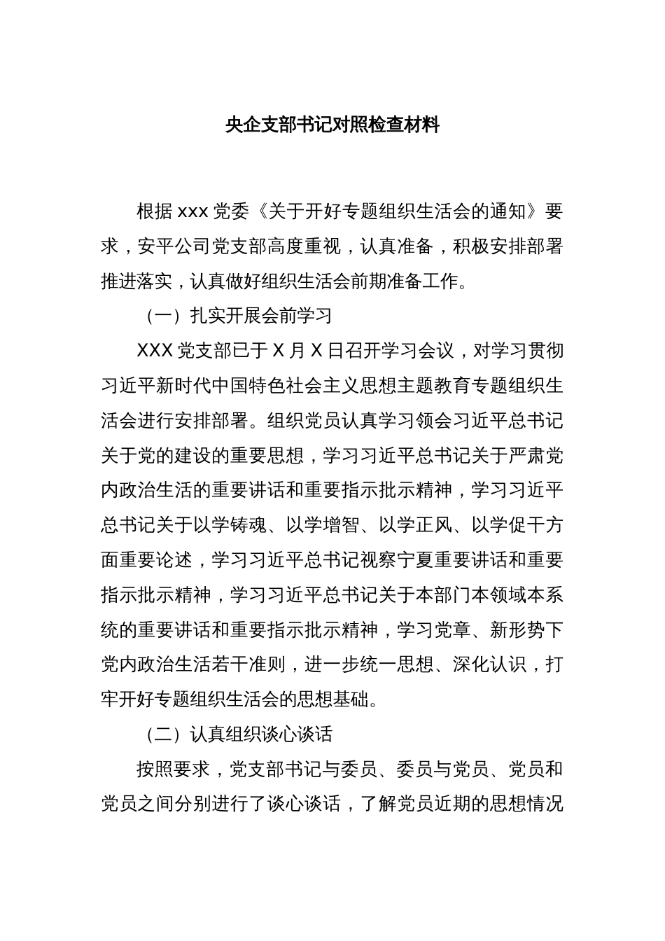 央企支部书记对照检查材料_第1页