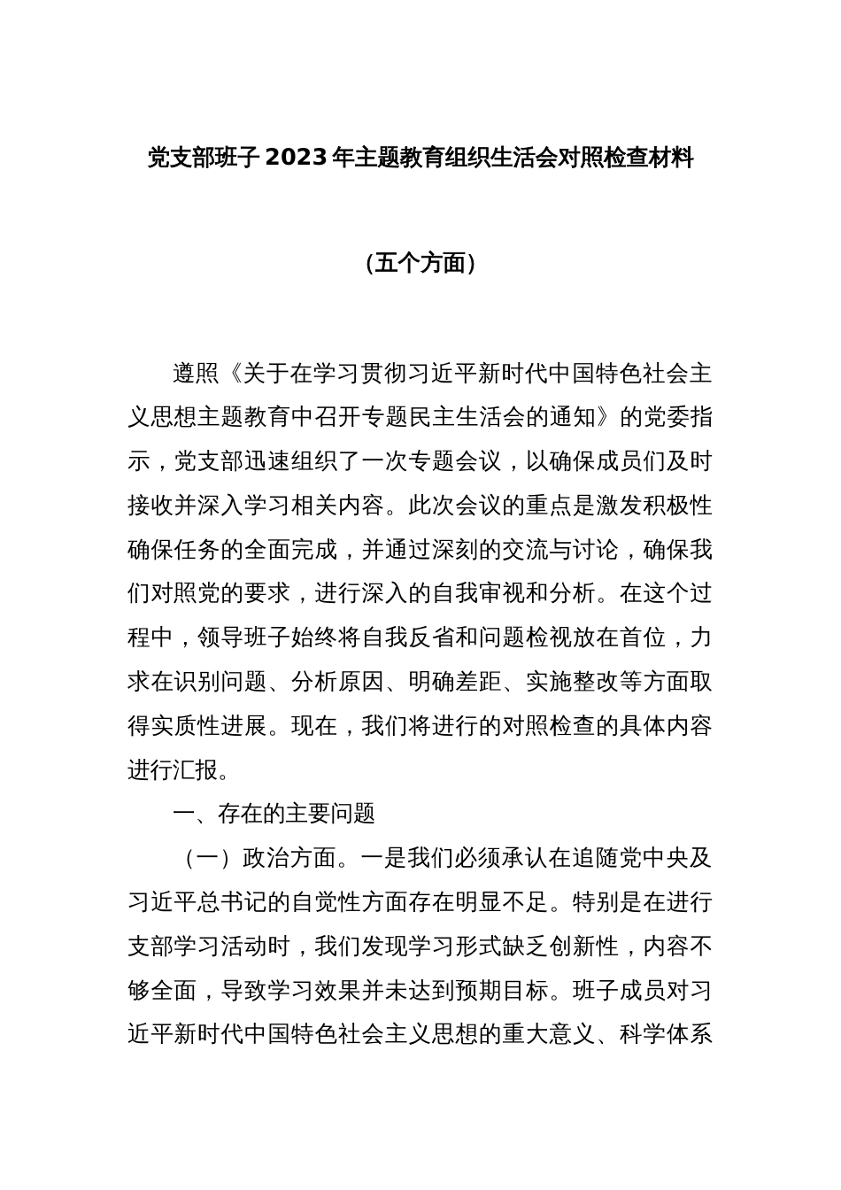 党支部班子2023年主题教育组织生活会对照检查材料（五个方面）_第1页