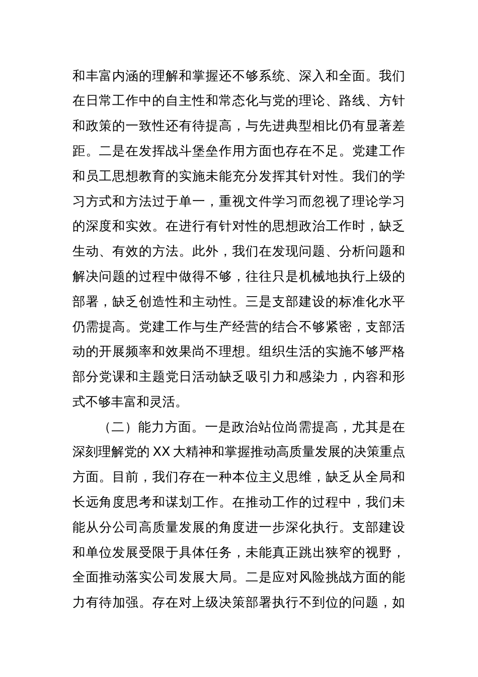 党支部班子2023年主题教育组织生活会对照检查材料（五个方面）_第2页