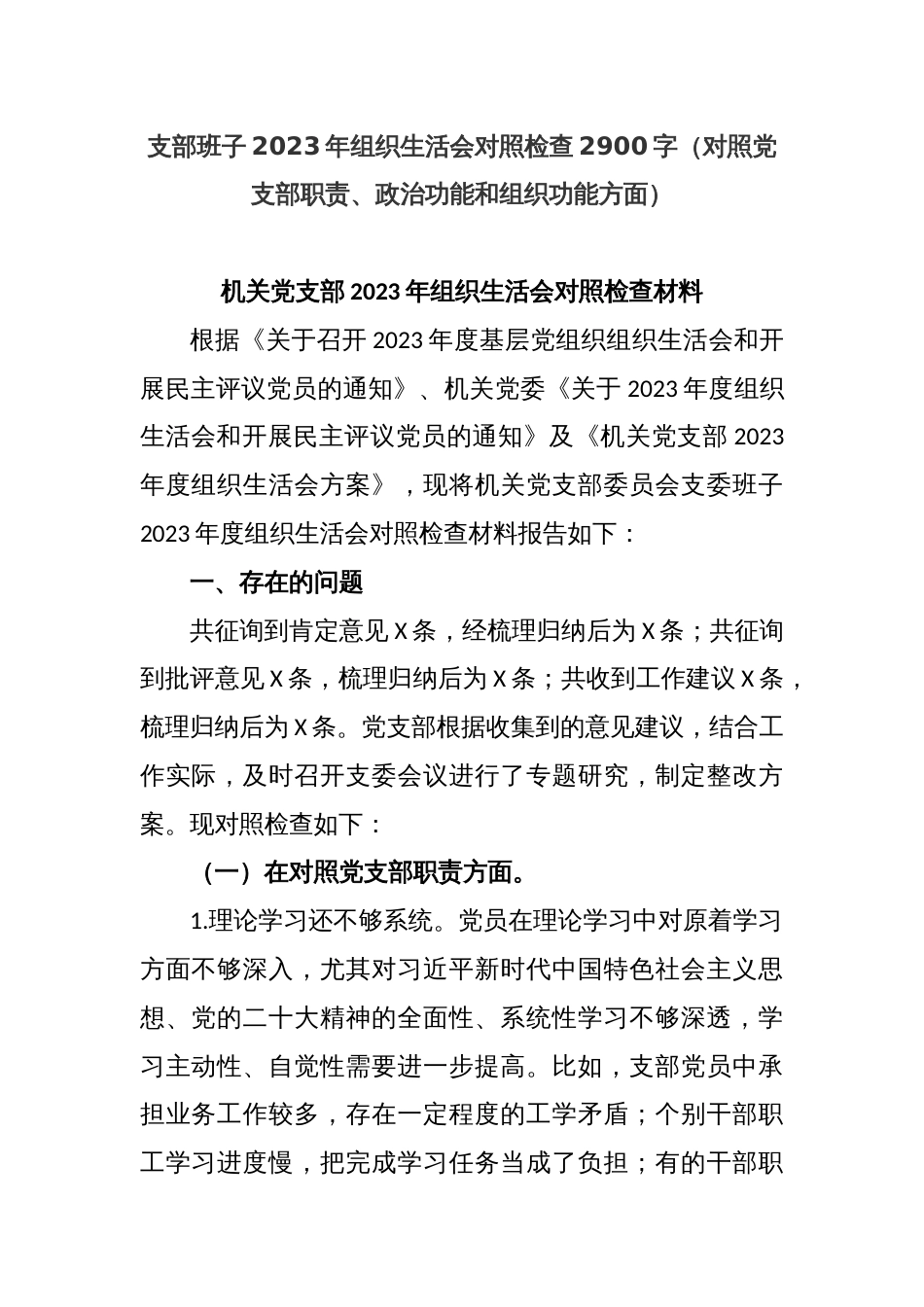 支部班子2023年组织生活会对照检查2900字（对照党支部职责、政治功能和组织功能方面）_第1页