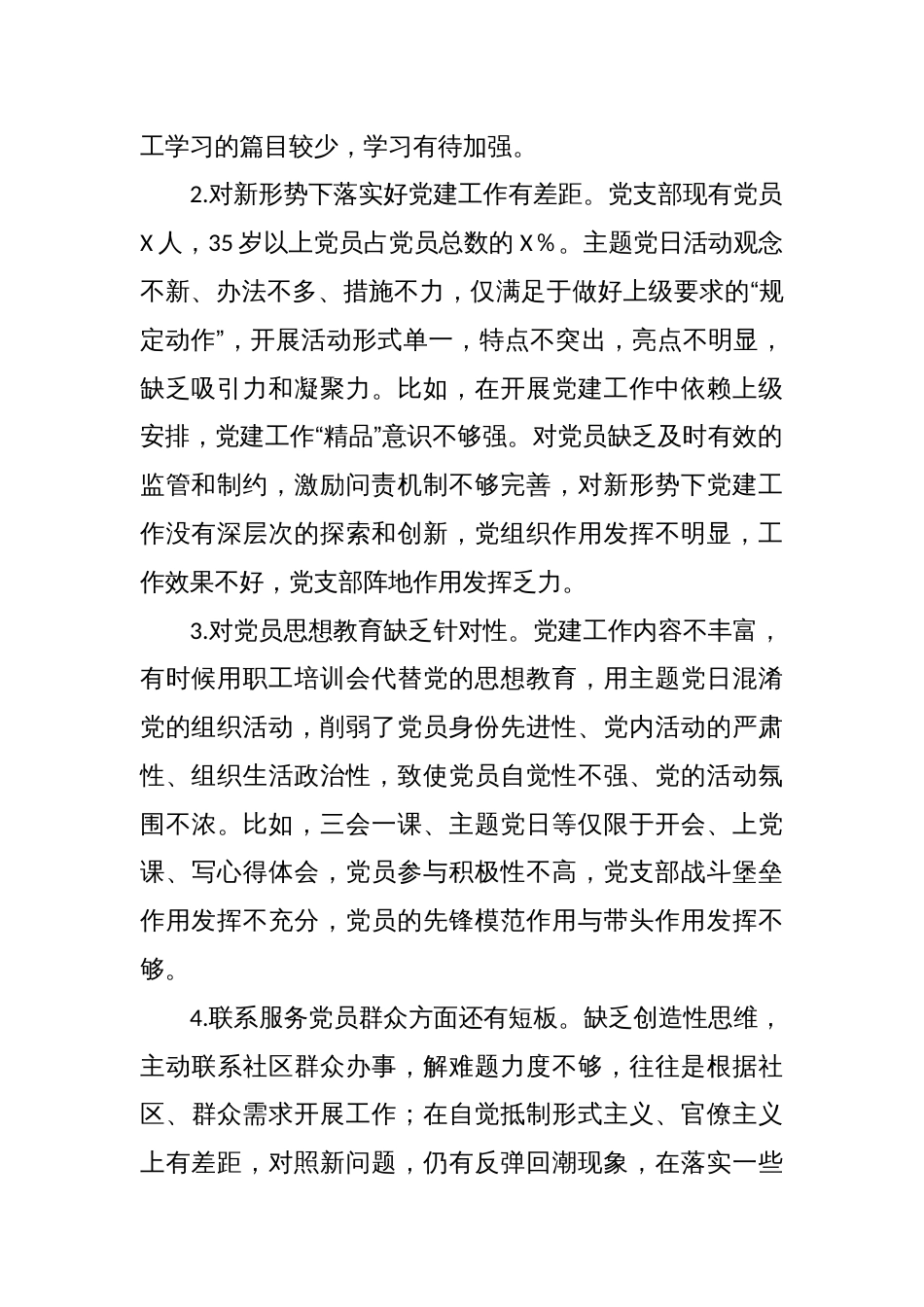 支部班子2023年组织生活会对照检查2900字（对照党支部职责、政治功能和组织功能方面）_第2页