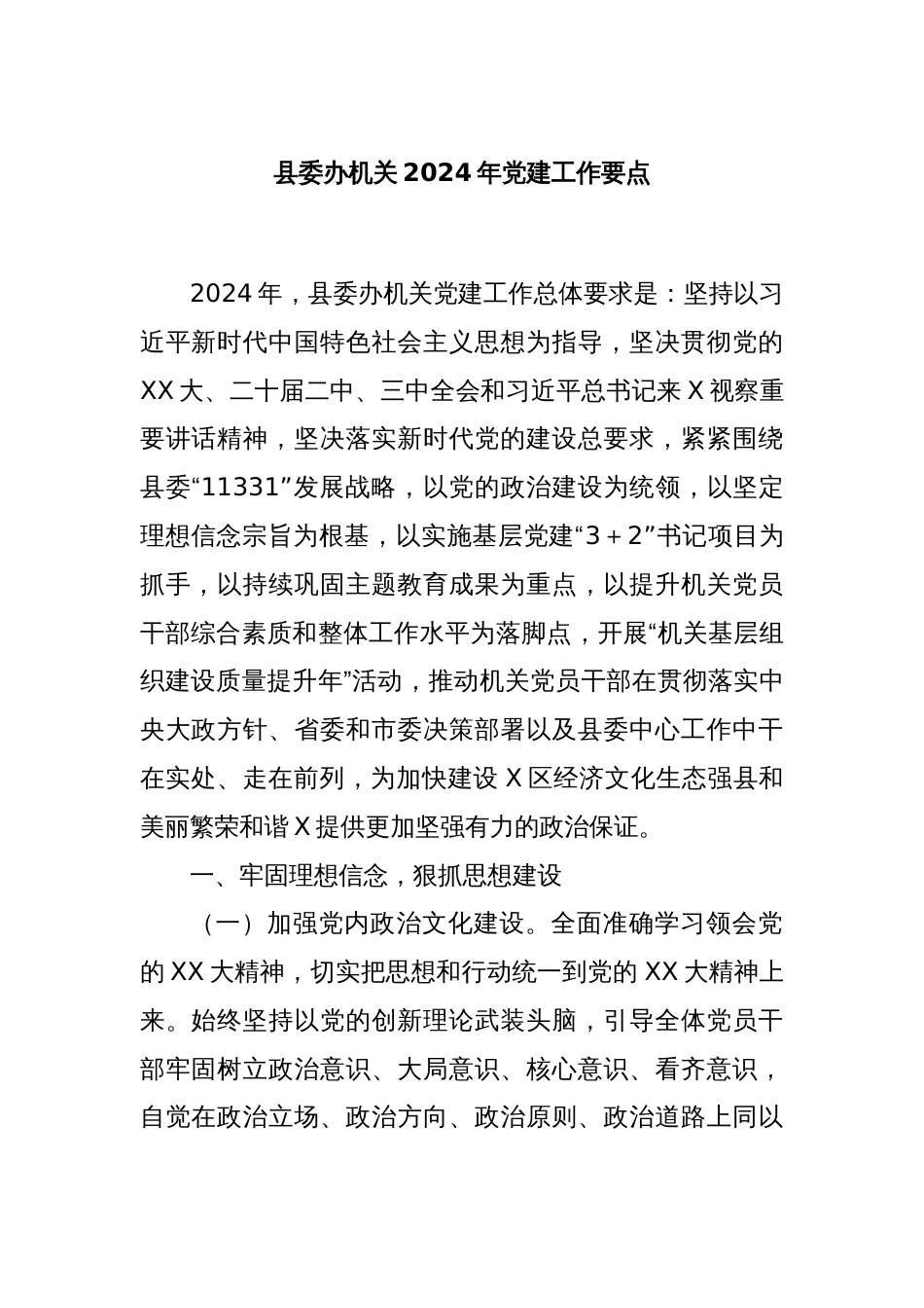 县委办机关2024年党建工作要点_第1页