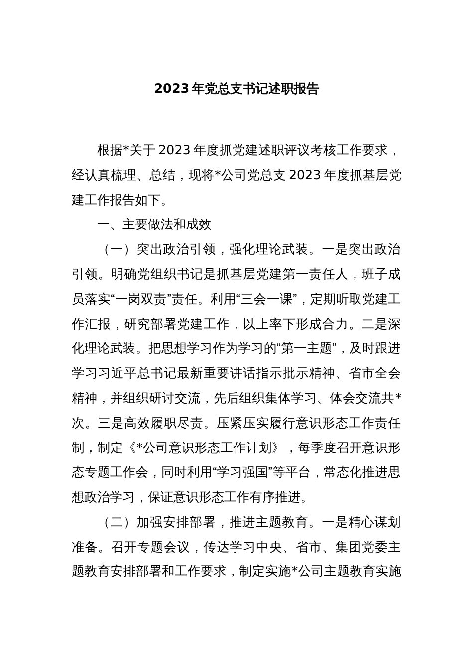 2023年党总支书记述职报告_第1页