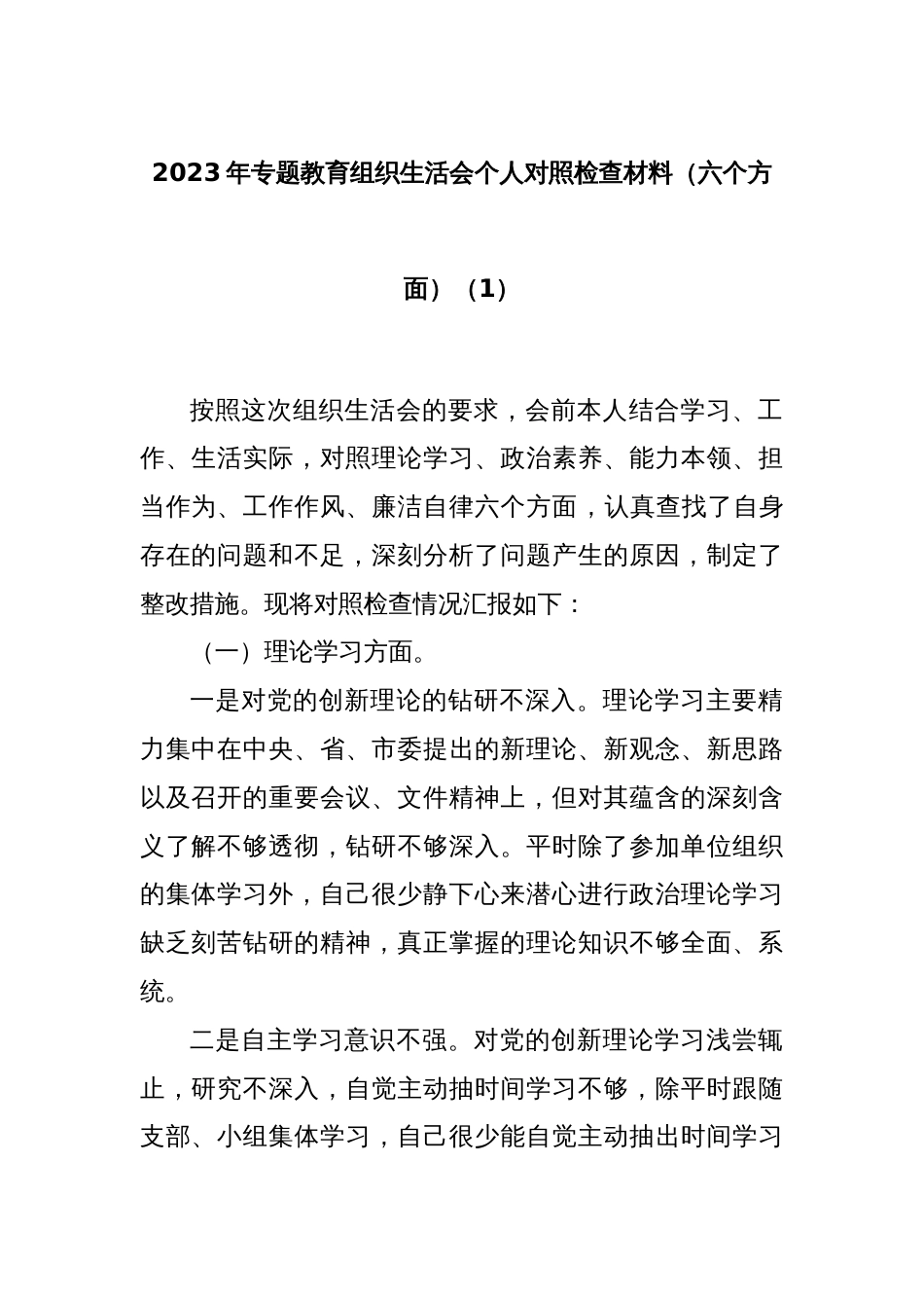 2023年主题教育组织生活会个人对照检查材料（六个方面） (1)_第1页