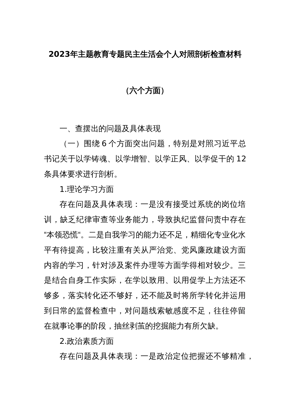 2023​年主题教育专题民主生活会个人对照剖析检查材料（六个方面）_第1页