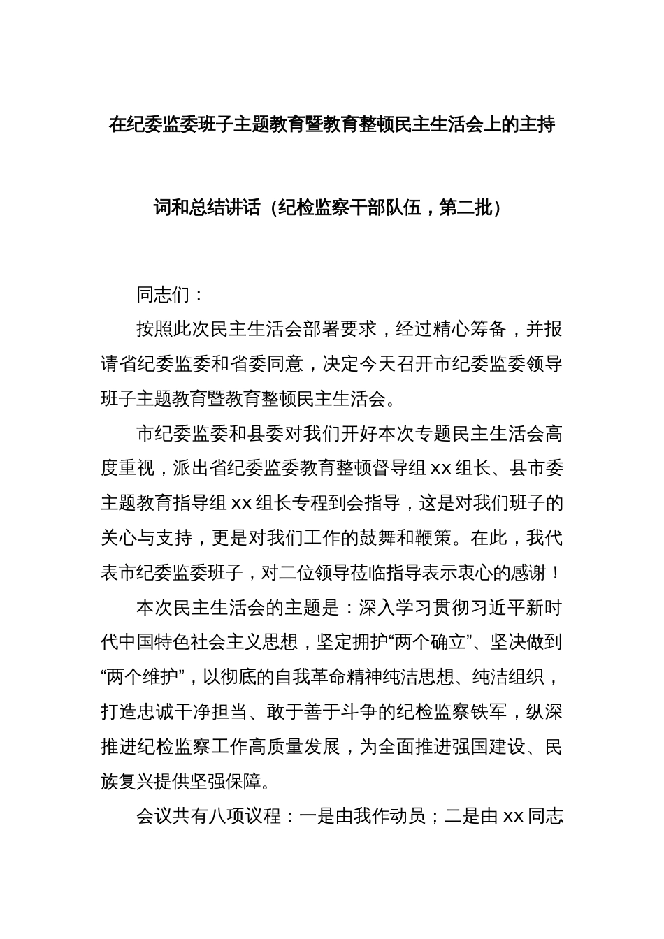 在纪委监委班子主题教育暨教育整顿民主生活会上的主持词和总结讲话（纪检监察干部队伍，第二批）_第1页