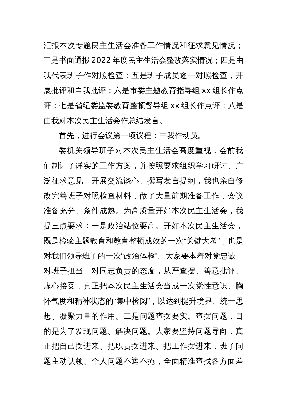 在纪委监委班子主题教育暨教育整顿民主生活会上的主持词和总结讲话（纪检监察干部队伍，第二批）_第2页