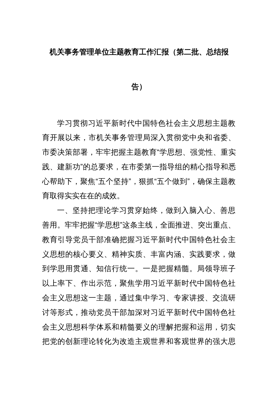 机关事务管理单位主题教育工作汇报（第二批、总结报告）_第1页