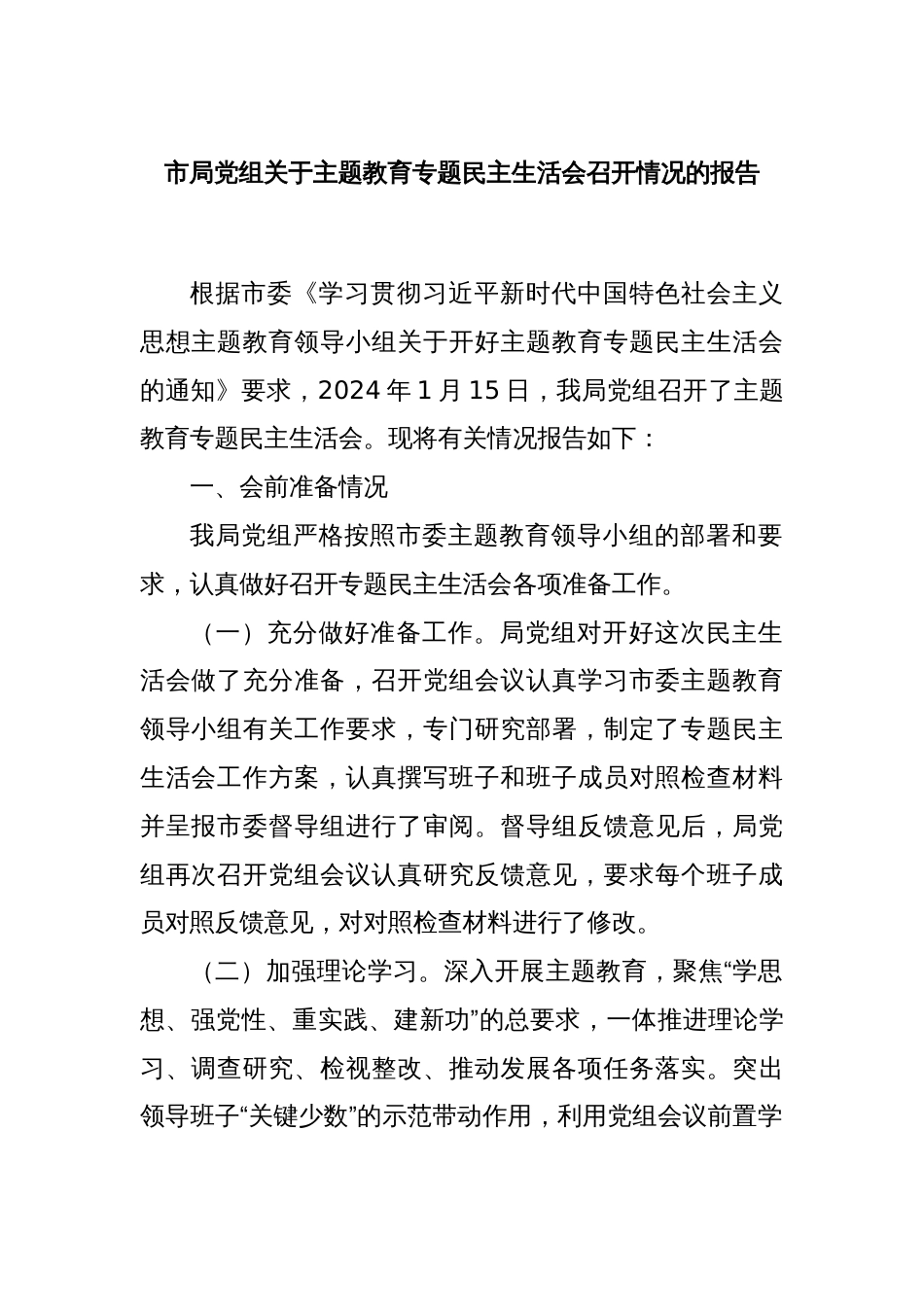 市局党组关于主题教育专题民主生活会召开情况的报告_第1页