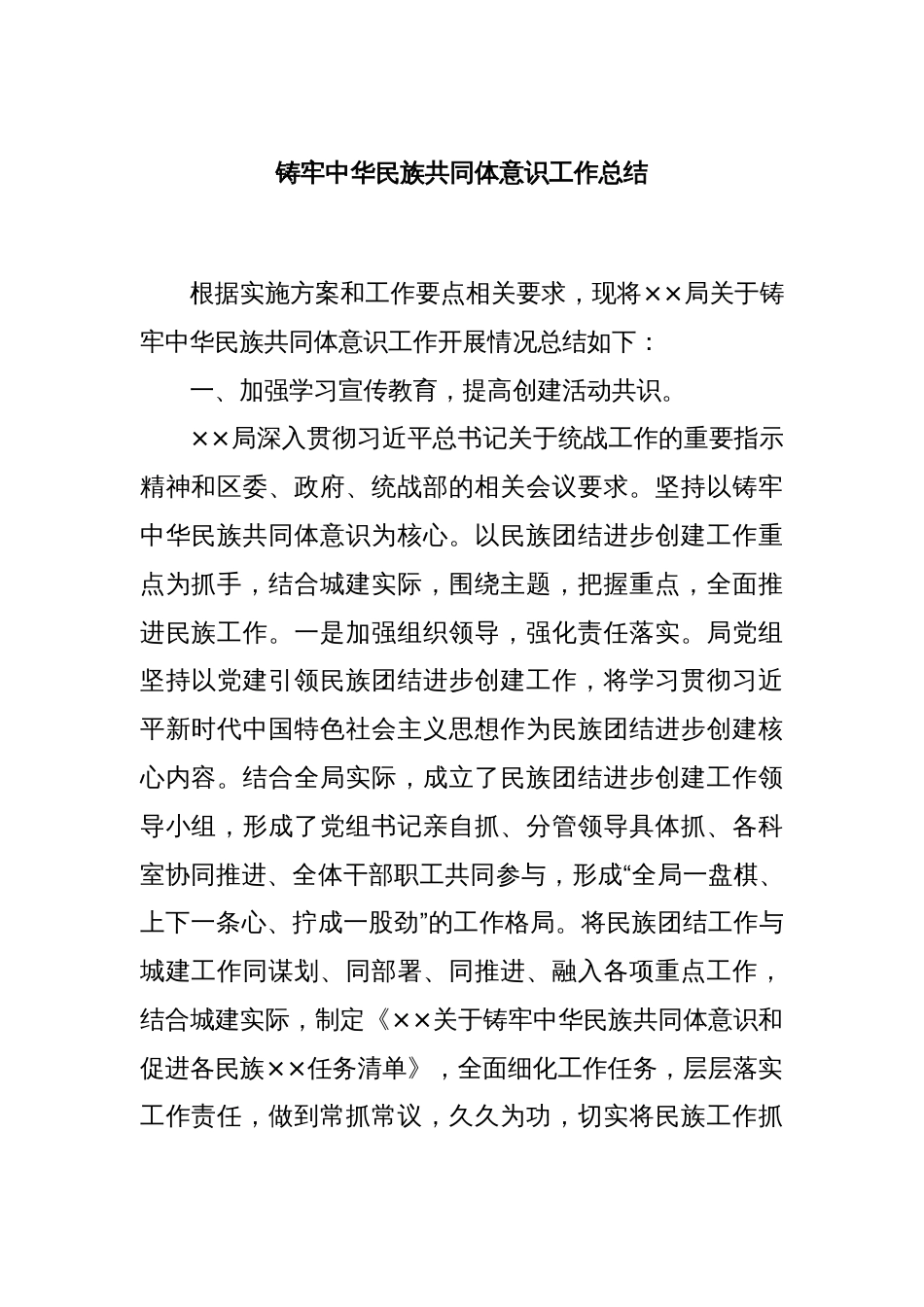 铸牢中华民族共同体意识工作总结_第1页