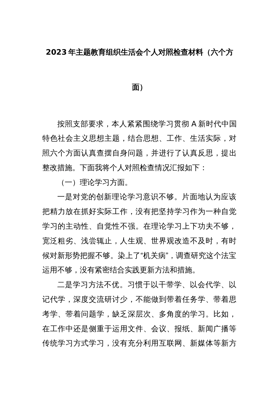 2023年主题教育组织生活会个人对照检查材料（六个方面）_第1页