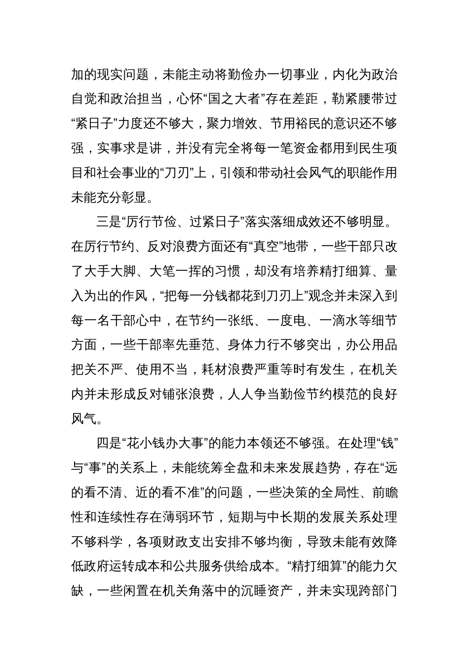 第二批主题教育对照检查材料，“过紧日子”，厉行节约反对浪费方面问题查摆材料（对照问题案例+35条具体问题）_第2页