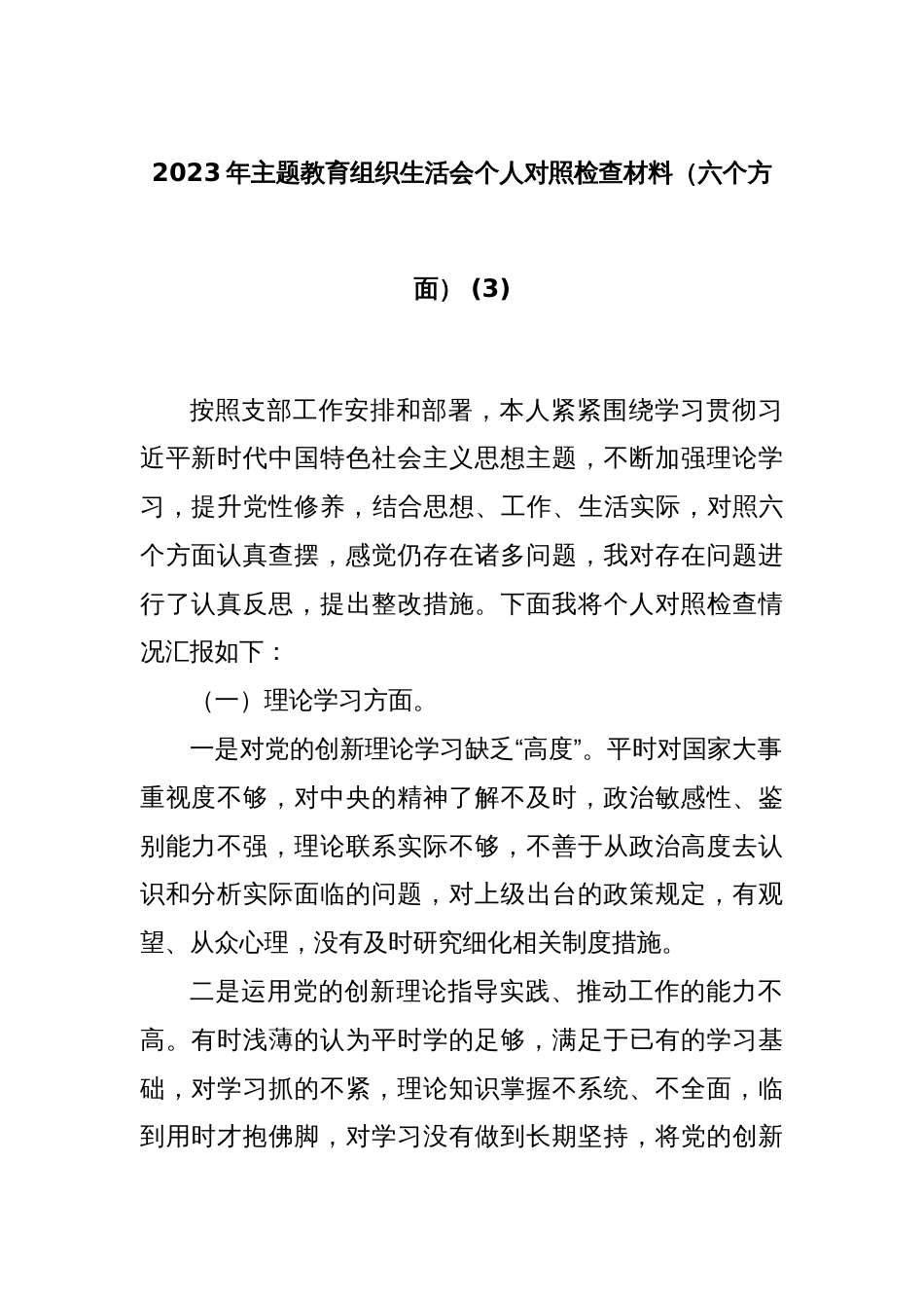 2023年主题教育组织生活会个人对照检查材料（六个方面） (3)_第1页