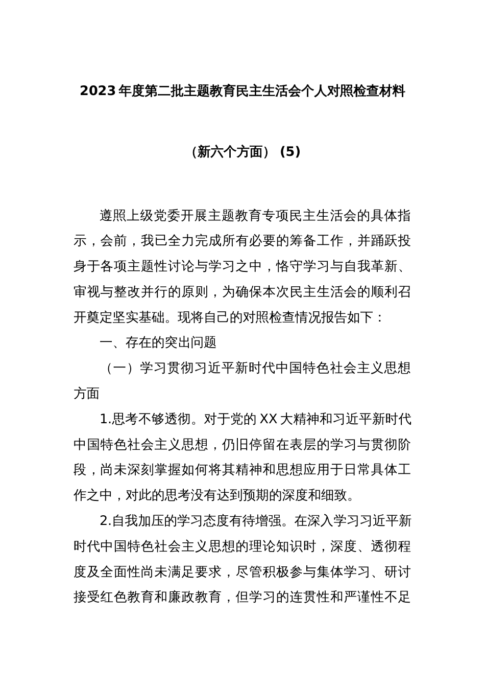 2023年度第二批主题教育民主生活会个人对照检查材料（新六个方面） (5)_第1页