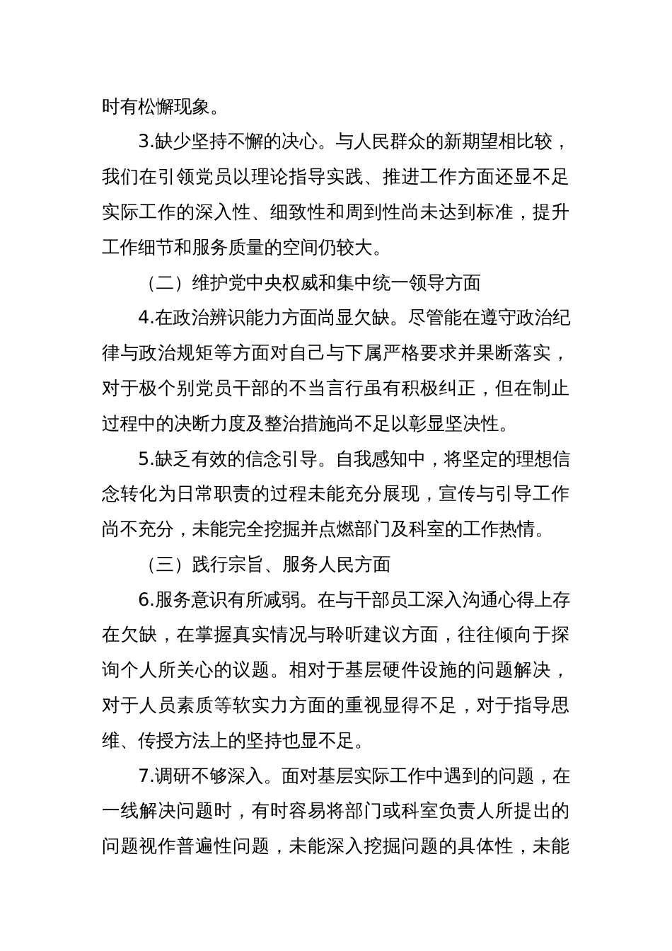 2023年度第二批主题教育民主生活会个人对照检查材料（新六个方面） (5)_第2页