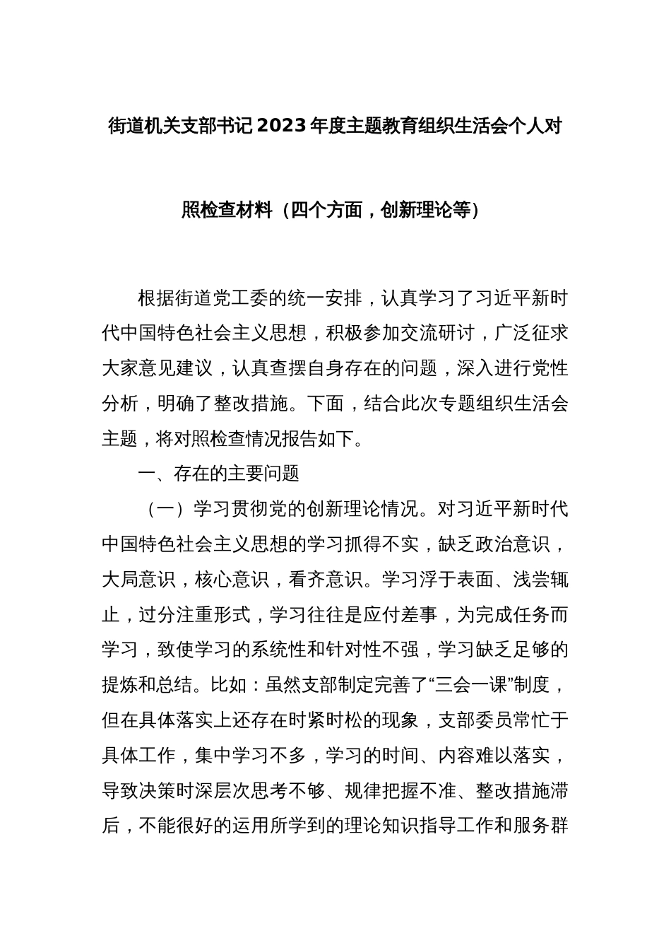 街道机关支部书记2023年度主题教育组织生活会个人对照检查材料（四个方面，创新理论等）_第1页