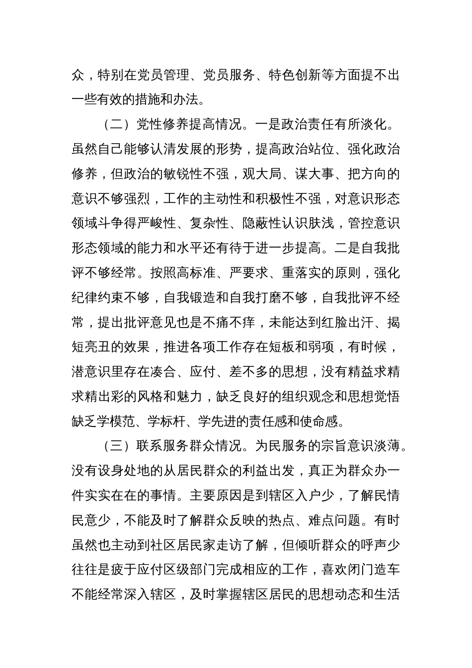 街道机关支部书记2023年度主题教育组织生活会个人对照检查材料（四个方面，创新理论等）_第2页