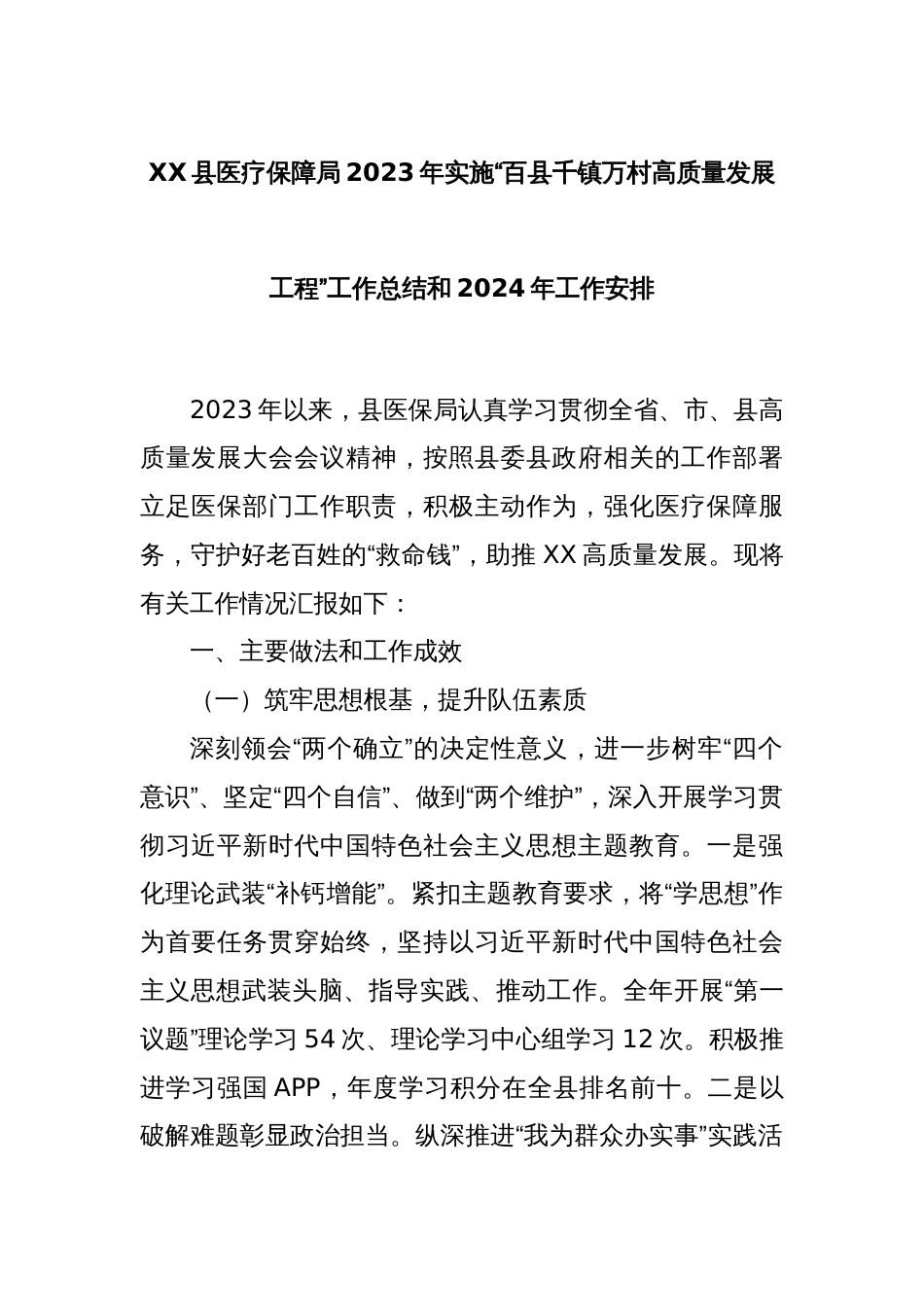 XX县医疗保障局2023年实施“百县千镇万村高质量发展工程”工作总结和2024年工作安排_第1页