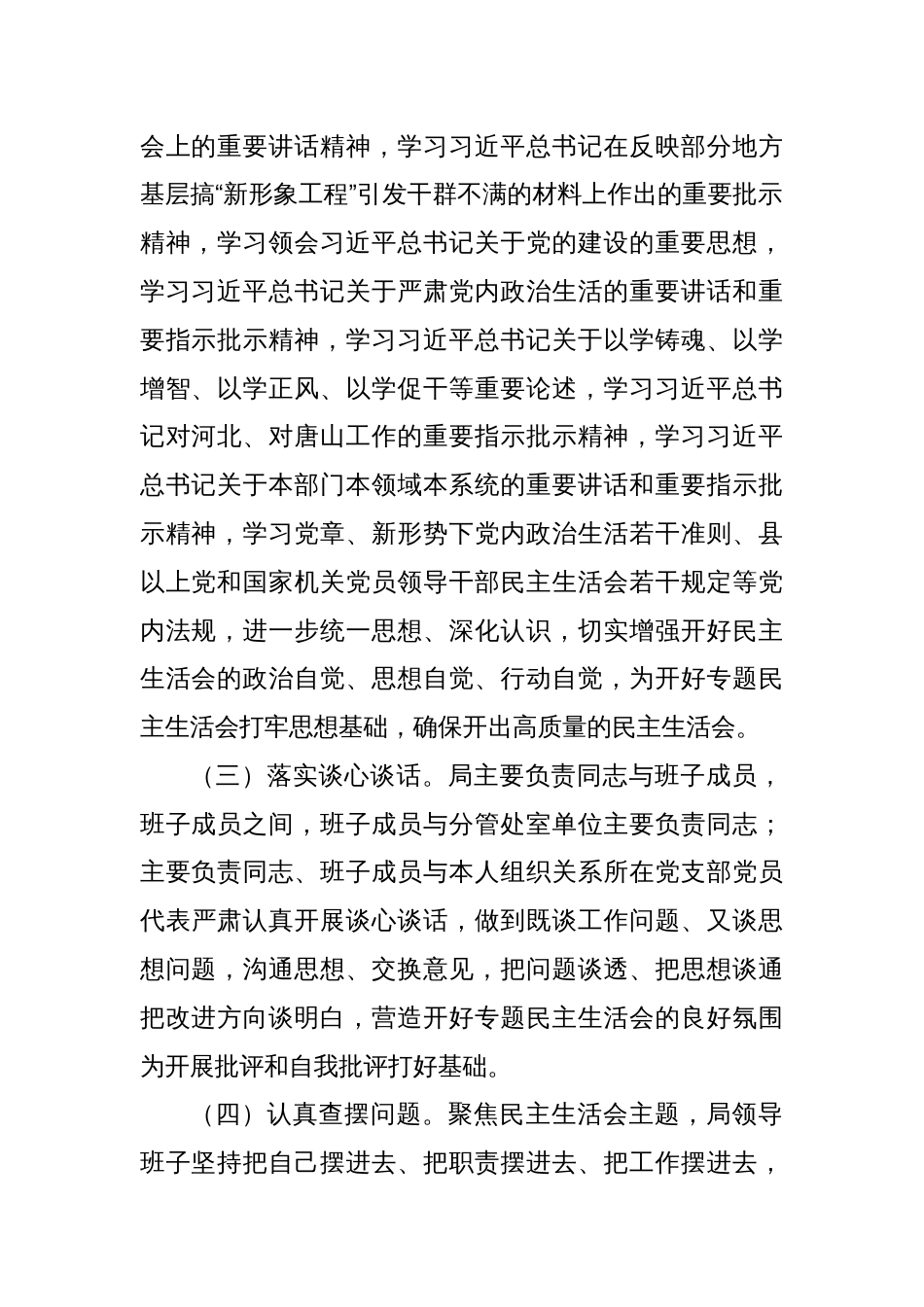 局党组关于主题教育专题民主生活会召开情况的报告_第2页