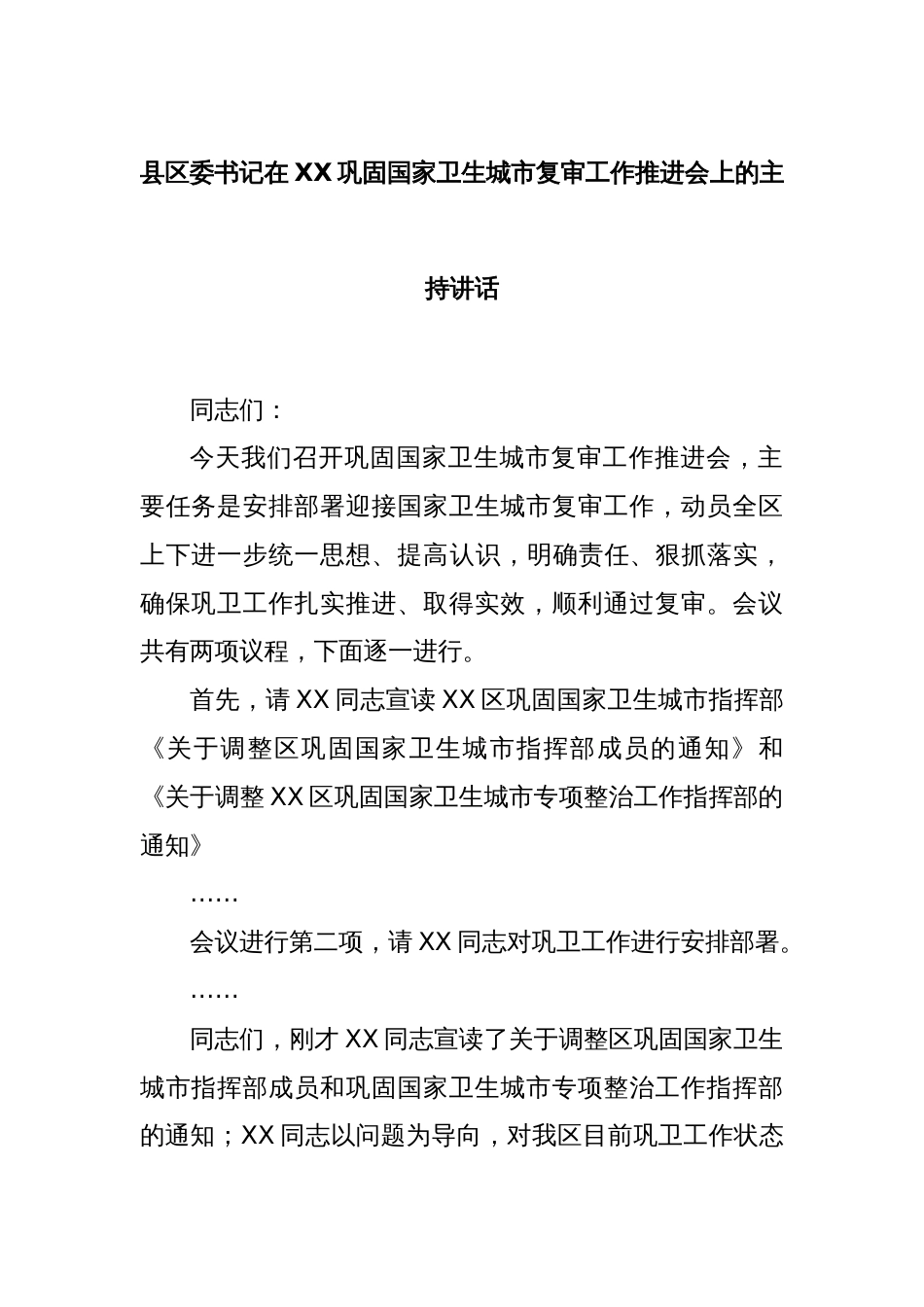 县区委书记在XX巩固国家卫生城市复审工作推进会上的主持讲话_第1页